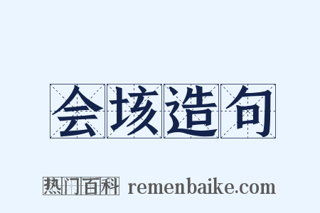 会垓造句是什么意思的图片